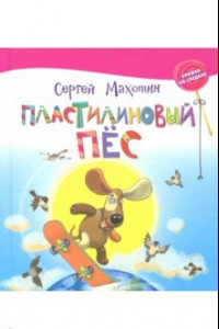 Книга Пластилиновый пёс