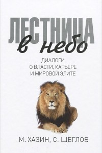 Книга Лестница в небо. Диалоги о власти, карьере и мировой элите