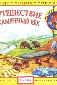 Книга Путешествие в Каменный век