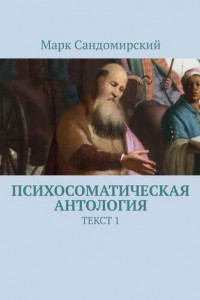 Книга Психосоматическая антология. Текст 1