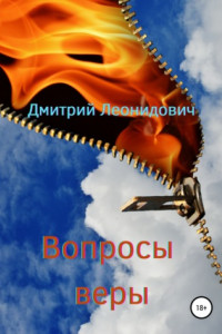 Книга Вопросы веры