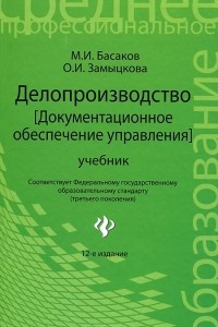 Книга Делопроизводство (Документационное обеспечение управления)