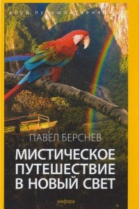 Книга Мистическое путешествие в Новый Свет