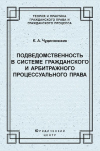 Книга Подведомственность в системе гражданского и арбитражного процессуального права