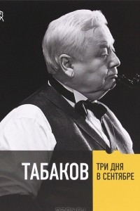 Книга Табаков. Три дня в сентябре