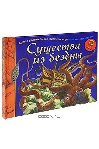 Книга Существа из бездны. Книжка-панорама