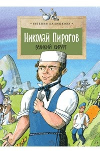 Книга Николай Пирогов. Великий хирург