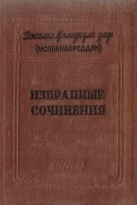 Книга Избранные сочинения Мамеда - Кули-Заде