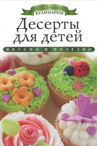 Книга Десерты для детей