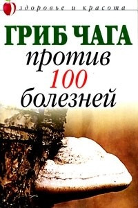 Книга Гриб чага против 100 болезней