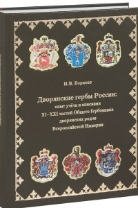 Книга Дворянские гербы России. Опыт учета и описания 10-21 частей 