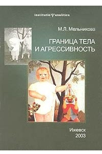 Книга Граница тела и агрессивность: исследование детей 6-7 лет