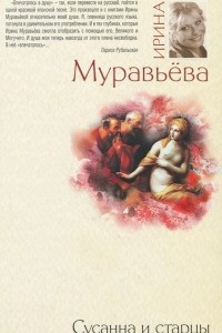 Книга Сусанна и старцы