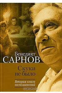 Книга Скуки не было. Вторая книга воспоминаний