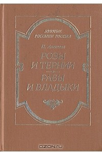 Книга Книга Розы и тернии. Рабы и владыки