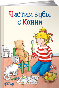 Книга Чистим зубы с Конни