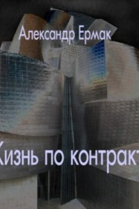 Книга Жизнь по контракту