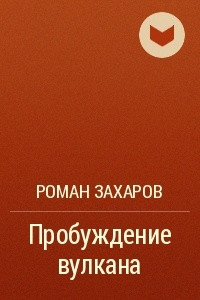 Книга Пробуждение вулкана