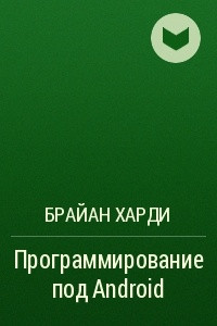 Книга Программирование под Android