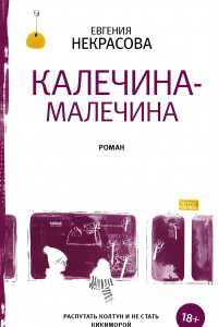 Книга Калечина-Малечина