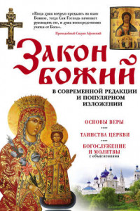 Книга Закон Божий. В современной редакции и популярном изложении