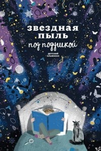 Книга Звездная пыль под подушкой