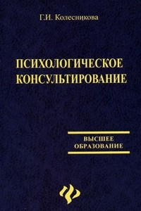 Книга Психологическое консультирование