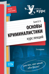 Книга Основы криминалистики. Курс лекций