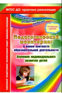 Книга Педагогический мониторинг в новом контексте образовательной деятельности. Старшая группа. ФГОС ДО