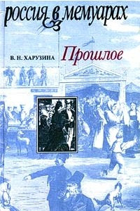 Книга Прошлое. Воспоминания детских и отроческих лет