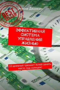 Книга Эффективная система управления жизнью. 10-дневный тренинг! Успей занять место под солнцем!