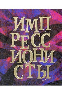 Книга Импрессионисты (миниатюрное издание)