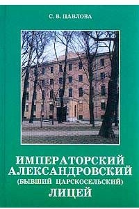 Книга Императорский Александровский (бывший Царскосельский) Лицей