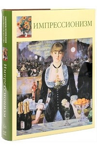 Книга Импрессионизм