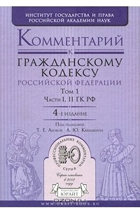 Книга Комментарий к Гражданскому кодексу Российской Федерации. В 2 томах. Том 1. Части 1, 2 ГК РФ