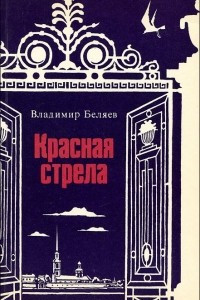 Книга Красная стрела