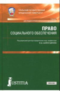 Книга Право социального обеспечения. Учебник