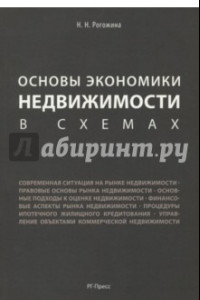 Книга Основы экономики недвижимости в схемах. Учебное пособие