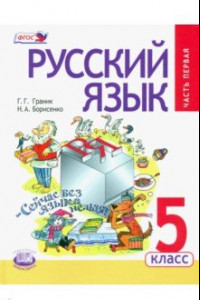 Книга Русский язык. 5 класс. Учебник. В 3-х частях. Часть 1. ФГОС