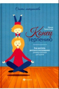 Книга Конец терпению. Как достичь детского послушания