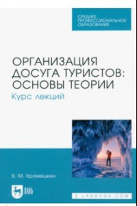 Книга Организация досуга туристов. Основы теории. Курс лекций. Учебное пособие