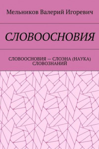 Книга СЛОВООСНОВИЯ. СЛОВООСНОВИЯ – СЛОЭНА