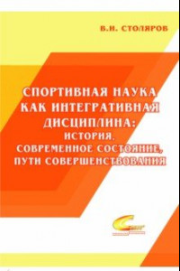 Книга Спортивная наука как интегративная дисциплина. В 2-х книгах. Книга 1