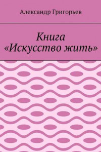 Книга Книга «Искусство жить»