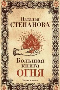 Книга Большая книга огня