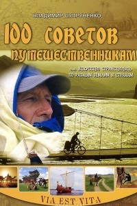 Книга 100 советов путешественникам, или Искусство странствовать по разным землям и странам