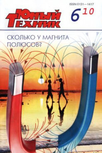 Книга Юный техник, 2010 № 06