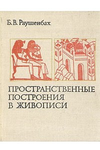 Книга Пространственные построения в живописи