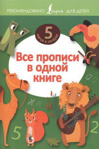 Книга Все прописи в одной книге