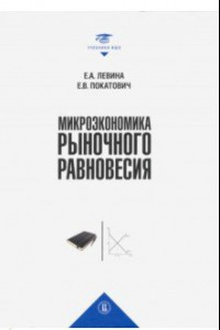 Книга Микроэкономика рыночного равновесия